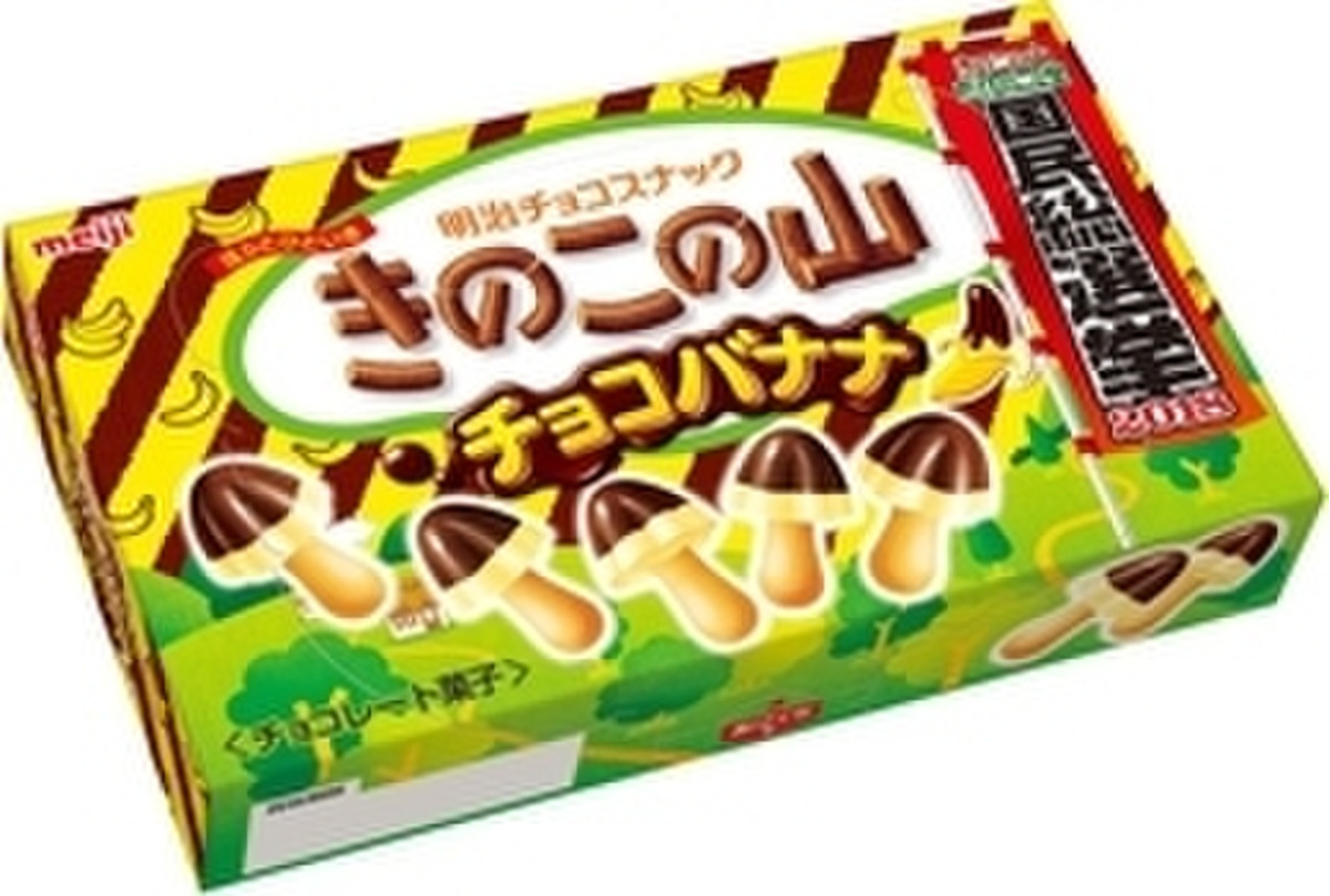 中評価 おいしい 明治 きのこの山 チョコバナナ味 のクチコミ 評価 Sizimiさん もぐナビ 中評価 おいしい 明治 きのこの山 チョコバナナ味 のクチコミ 評価 Sizimiさん もぐナビ