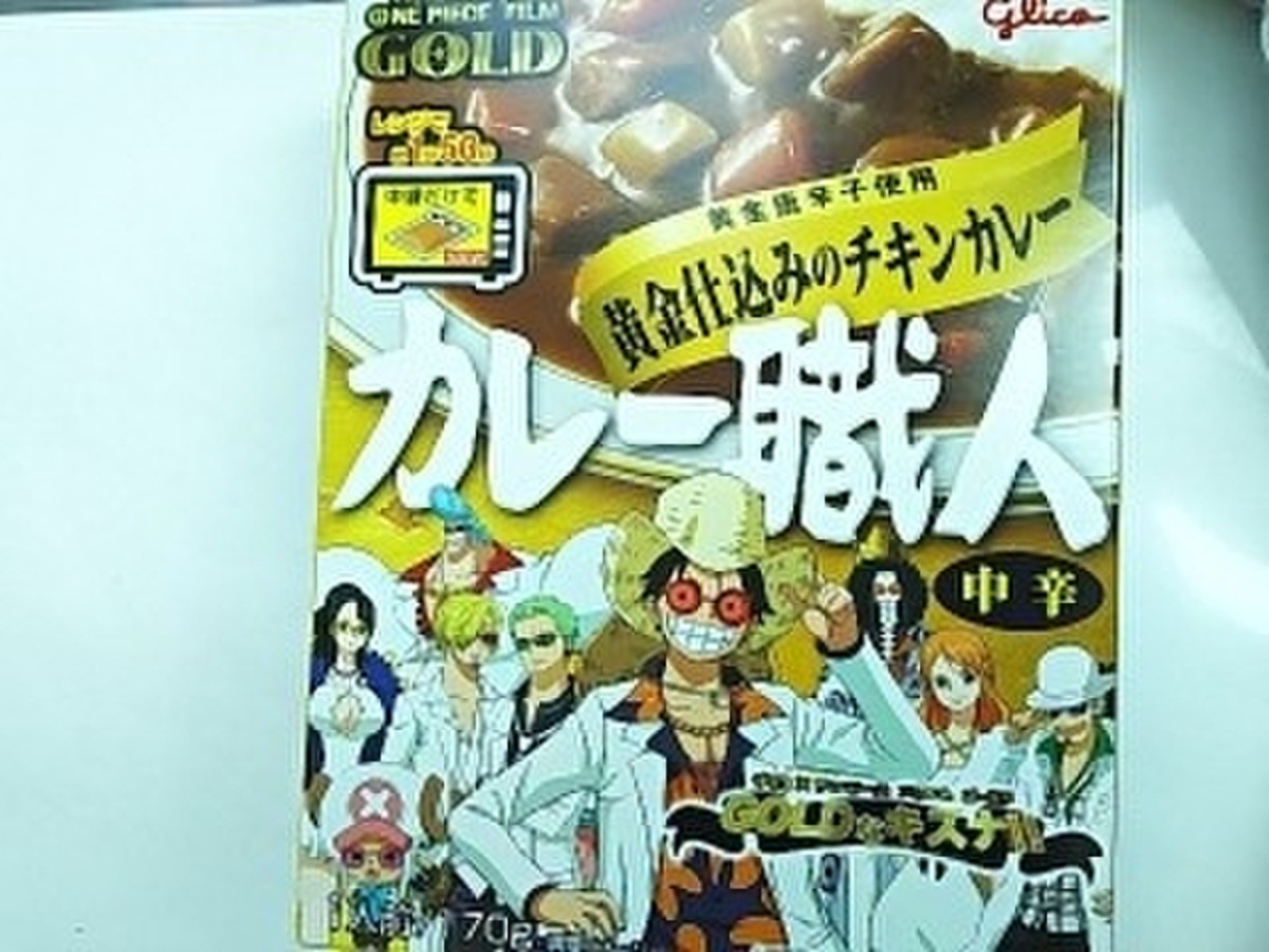 中評価 One Piece Film Gold グリコ カレー職人 黄金仕込みのチキンカレー 中辛 One Piece Film Gold のクチコミ 評価 いちごみるうさん もぐナビ