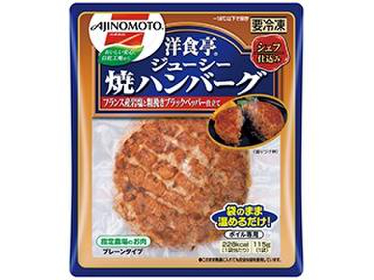 味の素 洋食亭 ジューシー焼ハンバーグのクチコミ一覧 もぐナビ