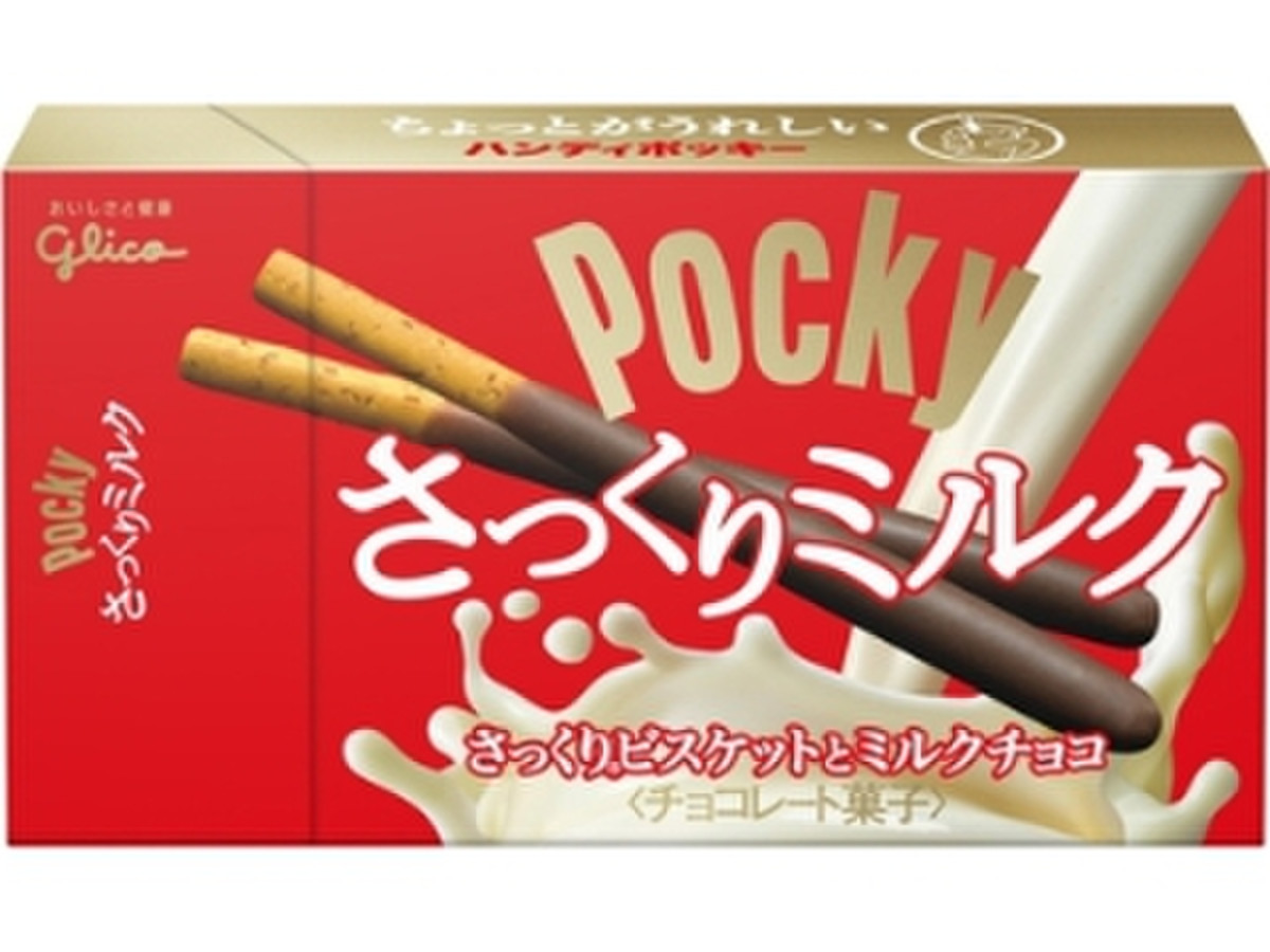 中評価 グリコ ハンディポッキー さっくりミルク 箱35g 製造終了 のクチコミ 評価 商品情報 もぐナビ