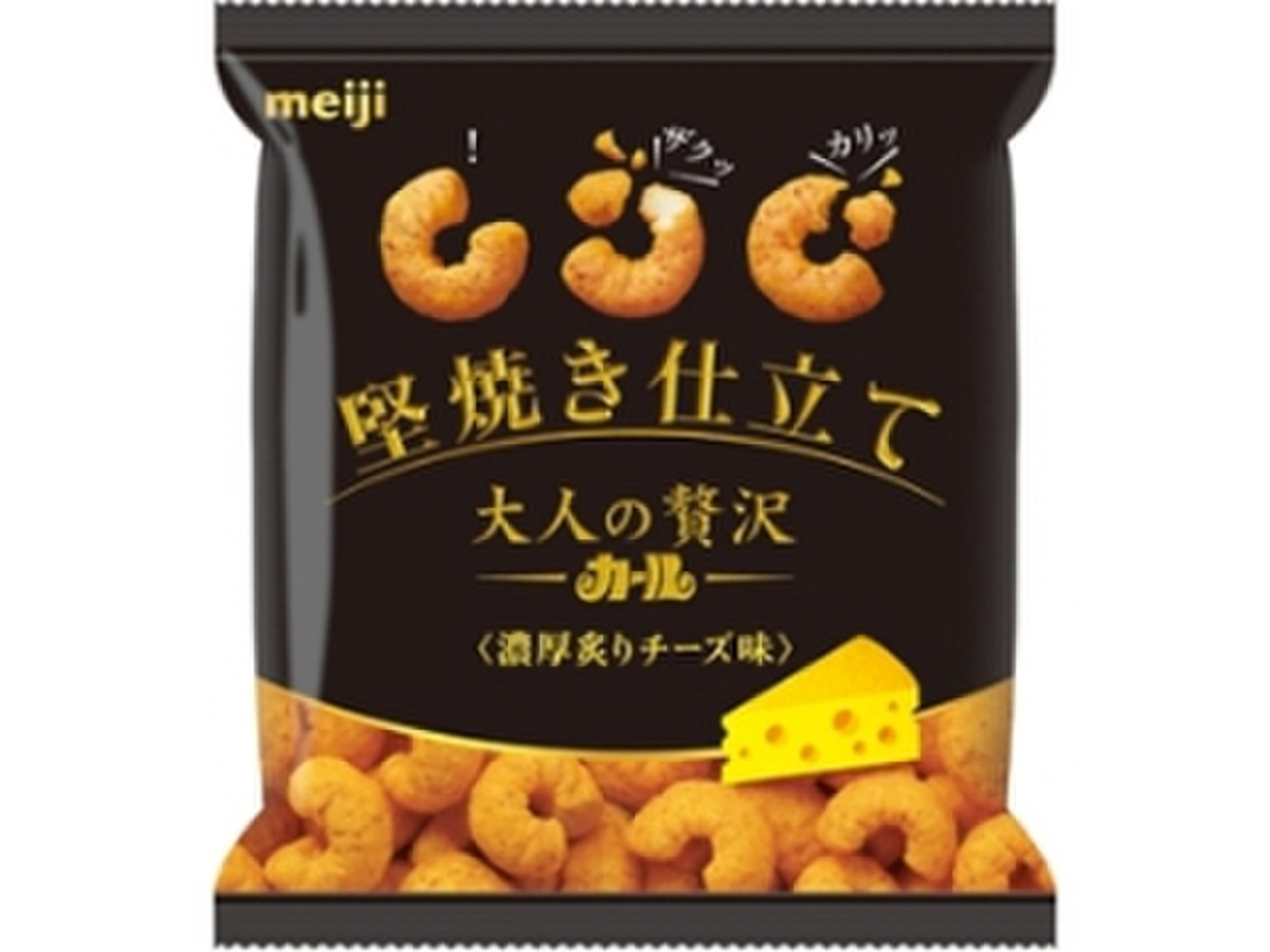 高評価 歯に付かない 明治 大人の贅沢カール 堅焼き仕立て 濃厚炙りチーズ味 のクチコミ 評価 ちてたんさん もぐナビ