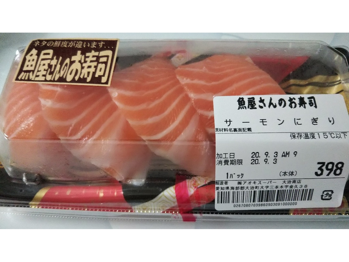 高評価 アオキスーパー 魚屋さんのお寿司 サーモンにぎりのクチコミ 評価 商品情報 もぐナビ