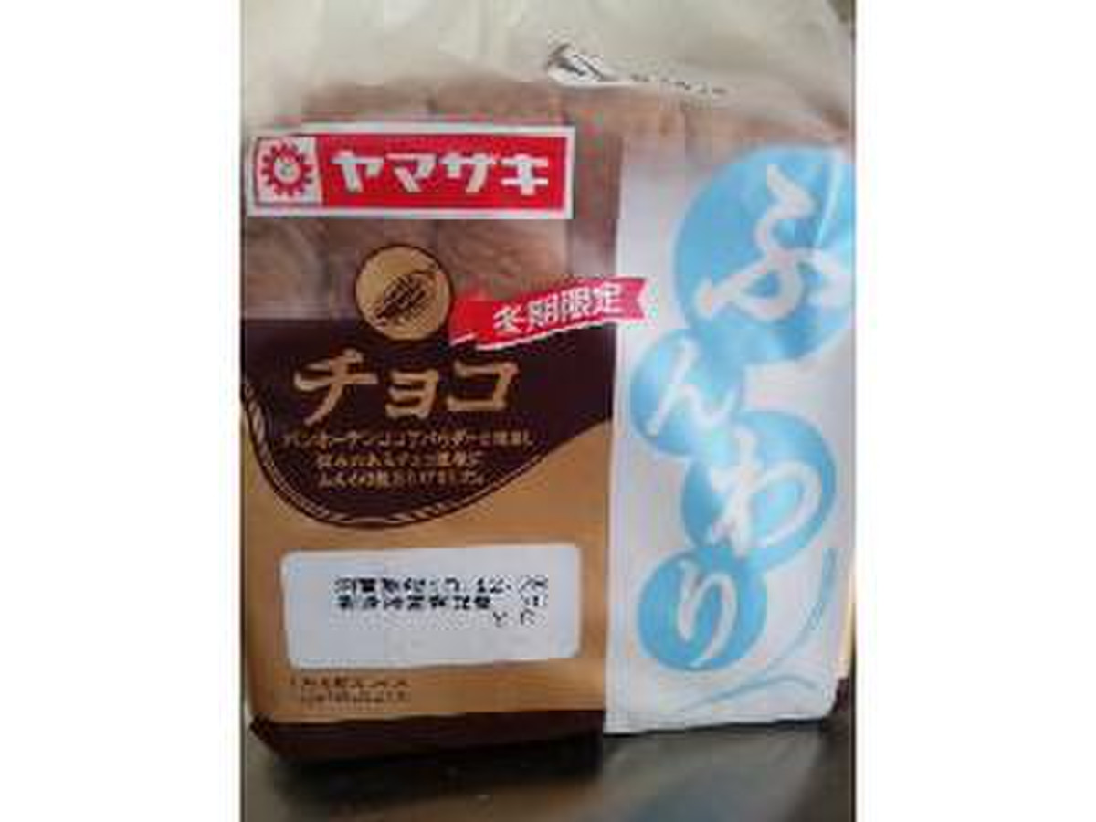 食べ方が変わりました ヤマザキ ふんわり食パン 冬季限定 チョコ のクチコミ 評価 焼き肉のタレさん もぐナビ