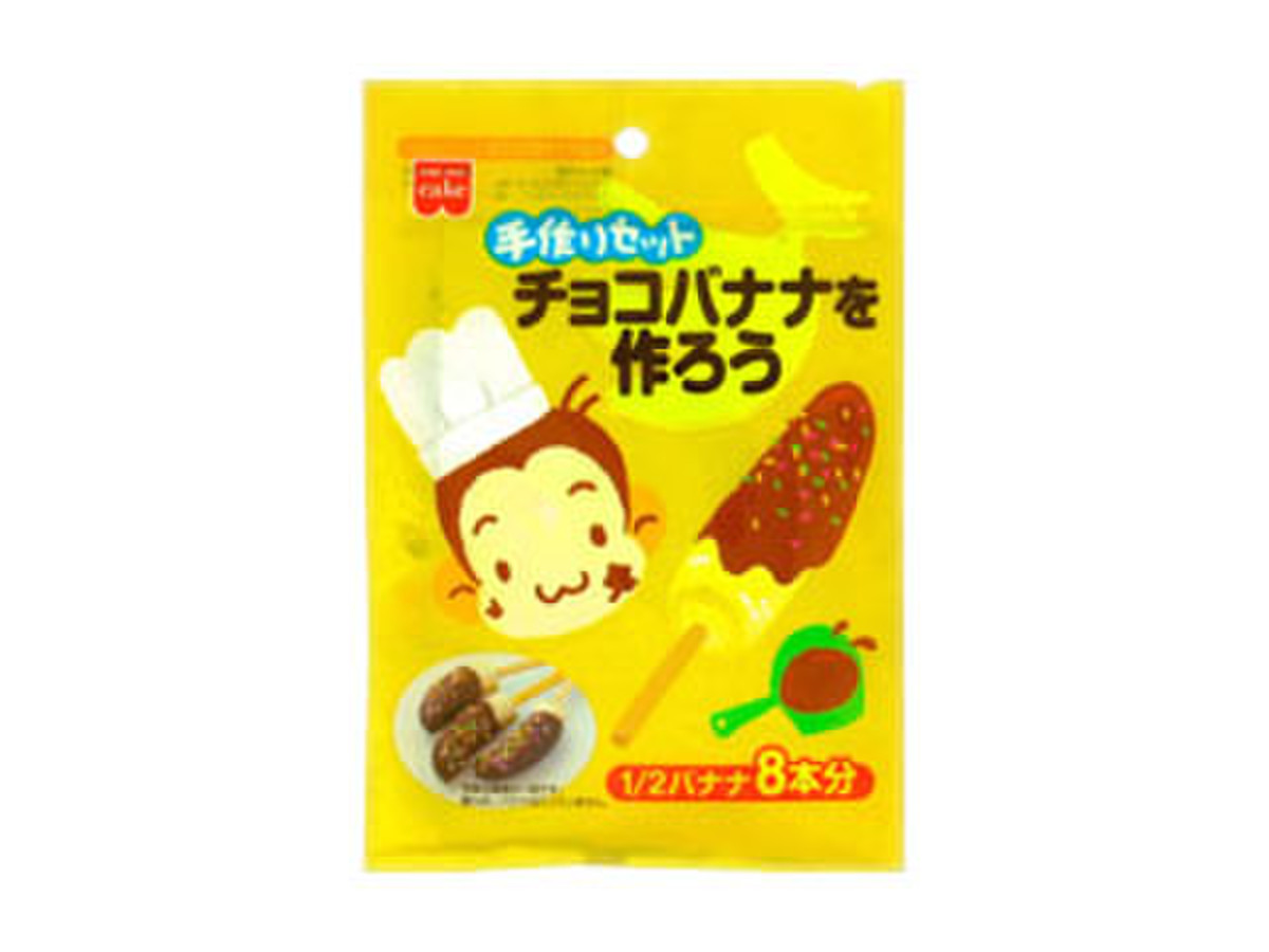 高評価 簡単に ホームメイドケーキ 手づくりセット チョコバナナを作ろう のクチコミ 評価 かなさん もぐナビ