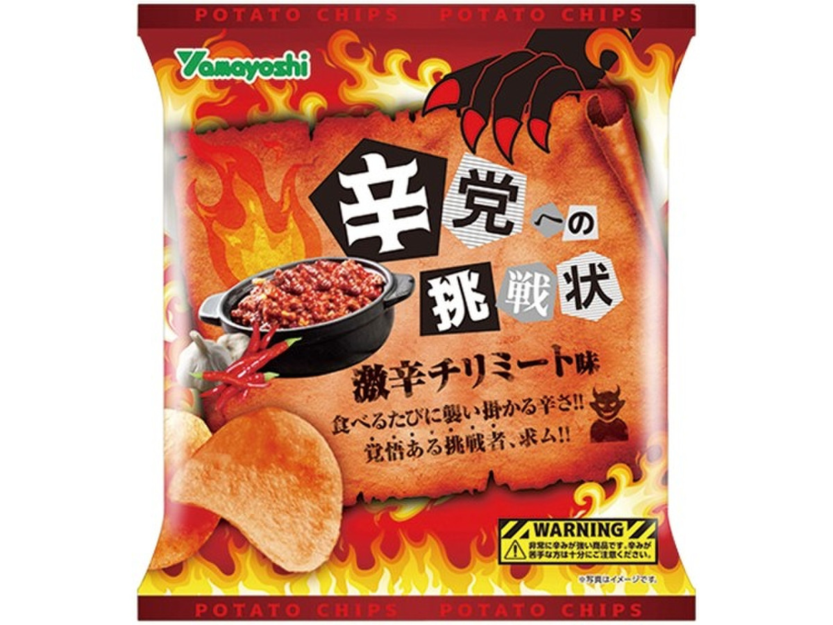 高評価 山芳製菓 ポテトチップス 辛党への挑戦状 激辛チリミート味のクチコミ一覧 もぐナビ