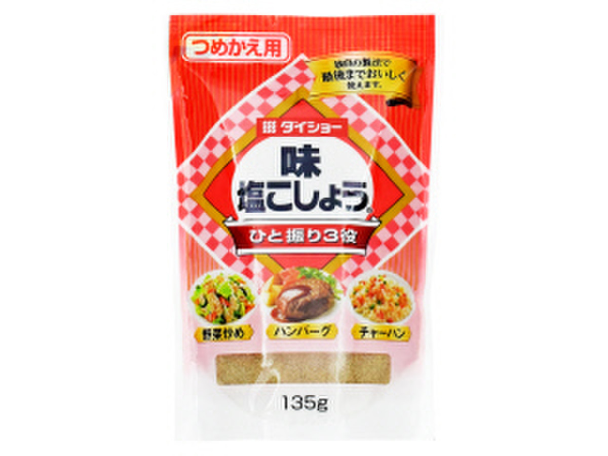 高評価 定番の味塩コショウ ダイショー 味塩こしょう つめかえ用 のクチコミ 評価 久やんさん もぐナビ