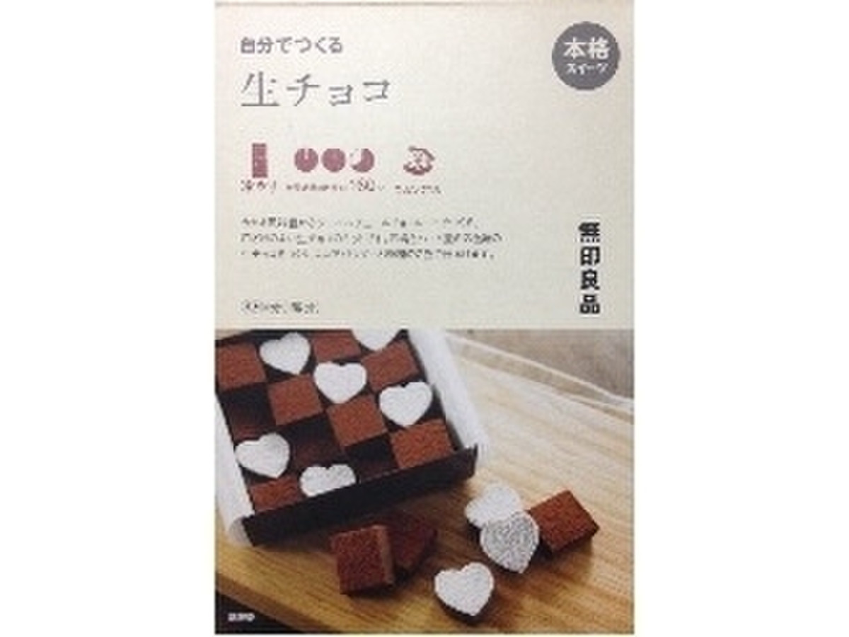 高評価 無印良品 自分でつくる生チョコ 箱110gのクチコミ 評価 商品情報 もぐナビ