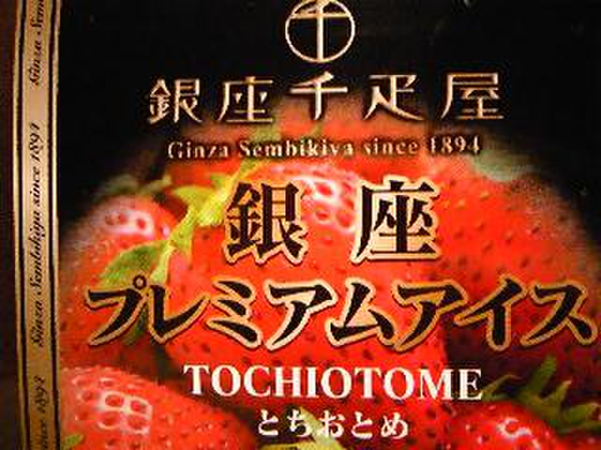 高評価 銀座千疋屋 銀座プレミアムアイス とちおとめのクチコミ 評価 商品情報 もぐナビ