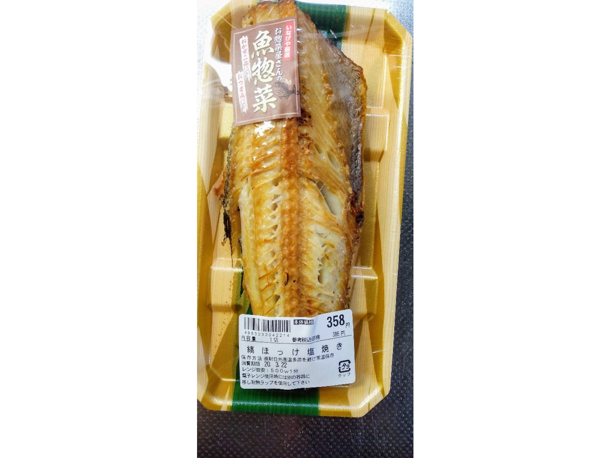 中評価 三浦屋 東京 縞ほっけ塩焼きのクチコミ一覧 もぐナビ