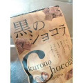 琉球黒糖 黒のショコラ コーヒー味 商品写真 1枚目