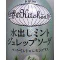 KIRIN 世界のKitchenから 水出しミントジュレップソーダ 商品写真 1枚目