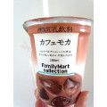 ファミリーマート FamilyMart collection カフェモカ 商品写真 2枚目