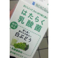 日清ヨーク はたらく乳酸菌白ぶどう 商品写真 2枚目