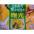 あけぼの とれたて栗かぼちゃ 曙光 商品写真 1枚目
