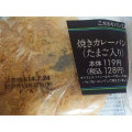 ファミリーマート こだわりパン工房 焼きカレーパン たまご入り 商品写真 1枚目