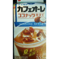 グリコ マイルドカフェオーレ ココナッツ仕立て 商品写真 1枚目