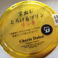 サークルKサンクス Cherie Dolce 窯出しとろけるプリン リッチ 商品写真 3枚目