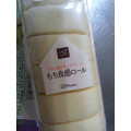 ローソン Uchi Cafe’ SWEETS もち食感ロール 六甲山麓牛乳入りクリーム 商品写真 2枚目
