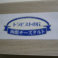 昭和製菓 トラピストの丘函館チーズタルト 商品写真 2枚目