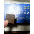 ロイズ 黒糖チョコ 商品写真 1枚目