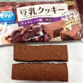 ニッスイ エパプラス 豆乳クッキー サクサク食感 チョコレート味 商品写真 3枚目
