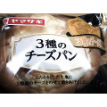 ヤマザキ 3種のチーズパン 商品写真 2枚目