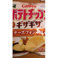 カルビー ポテトチップス ギザギザ チーズフォンデュ味 商品写真 4枚目