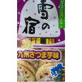 三幸製菓 雪の宿 九州さつま芋味 商品写真 1枚目