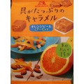 森永製菓 具がたっぷりのキャラメル オレンジピールとアーモンド 商品写真 1枚目