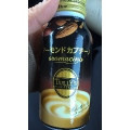 タリーズコーヒー アーモンドカプチーノ アロマチーノ 商品写真 3枚目