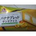 森永製菓 バナナブレッドサンドアイス 商品写真 3枚目