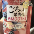 EMIAL ごろっと果肉のSMOOTHIE いちごと3種のベリー＆ヨーグルト 商品写真 3枚目