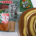 ヤマザキ つぶつぶ栗のロールケーキ 商品写真 3枚目