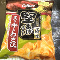 カルビー 堅あげポテト匠味 炙り牛とわさび味 商品写真 2枚目