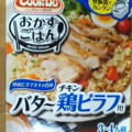 味の素 Cook Do 炊飯器でつくるシリーズ バター鶏ピラフ用 商品写真 1枚目