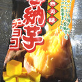 タカオカ 完熟美味 安納芋チョコ 商品写真 5枚目