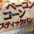 ヤマザキ ベーコン＆コーンスティックパン 商品写真 2枚目
