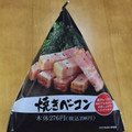 ファミリーマート 焼きベーコン 商品写真 1枚目