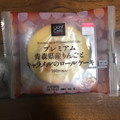 ローソン プレミアム 青森県産りんごとキャラメルのロールケーキ 商品写真 3枚目