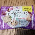 森永製菓 おいしくモグモグたべるチョコ レーズン＆4種の素材 商品写真 2枚目
