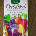 カゴメ 野菜生活100 Peel＆Herb グレープ・シナモンミックス 商品写真 5枚目