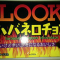 不二家 ルック ハバネロチョコ 商品写真 3枚目