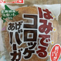 ヤマザキ はみでるコロッケバーガー 商品写真 1枚目