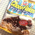 日清シスコ チョコフレーク チョコポップコーン 商品写真 3枚目