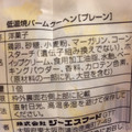 GS 横浜ロイヤルパークホテル 低温焼バームクーヘン 商品写真 3枚目