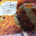 ローソン スパイス香るカレーパン 商品写真 1枚目