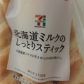 セブンプレミアム 北海道ミルクのしっとりスティック 商品写真 3枚目