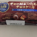 ヤマザキ チョコ好きのためのチョコケーキ 乳酸菌入りガトーショコラ 商品写真 1枚目