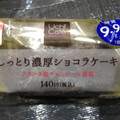 ローソン しっとり濃厚ショコラケーキ 商品写真 3枚目