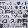 カルビーポテト じゃがマッシュ 商品写真 3枚目